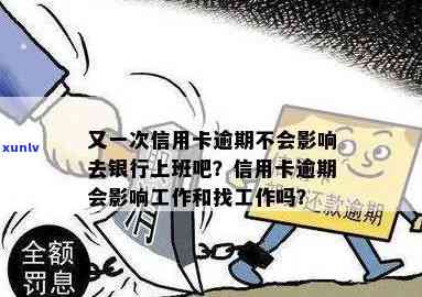 我信用卡逾期了会影响工作吗？如何解决？再次逾期是否会影响银行工作？