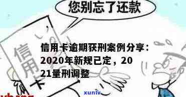 2021年信用卡逾期还款新规定与解析：影响信用评分与量刑程度的关键因素