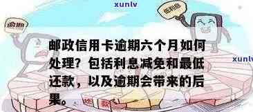 邮政信用卡逾期记录处理时间及解决方案全面解析：常见问题解答与建议