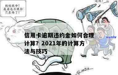 2021年信用卡逾期后的罚息计算 *** 及处理措：如何合法避免？