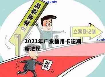 2021年广发信用卡逾期新法规：全面解读与关键变化