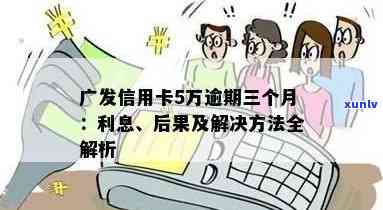 广发卡逾期利息全解析：如何计算、逾期后果与解决办法一应俱全！