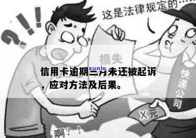 '谁信用卡逾期被告过法院，如何应对与查询？'