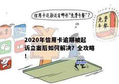 2020年信用卡逾期被起诉立案后的有效解决策略和实用建议