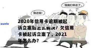 2020年信用卡逾期被起诉立案后的有效解决策略和实用建议