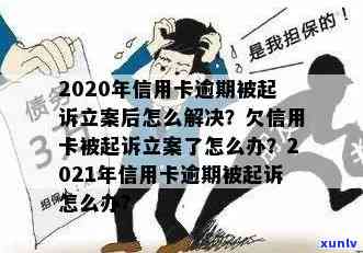 2020年信用卡逾期被起诉立案后的有效解决策略和实用建议