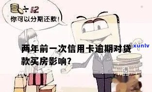 信用逾期1次对购房有影响吗？解答您的疑惑，了解信用对购房政策的影响