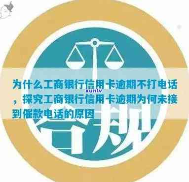 为什么工商银行信用卡逾期不打 *** ？