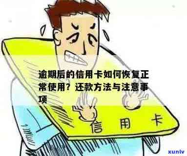 逾期后信用卡恢复使用全流程指南：怎么操作才能尽快正常使用？