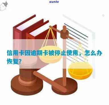 信用卡逾期停用申请格式怎么填： 逾期停用的信用卡如何恢复使用？