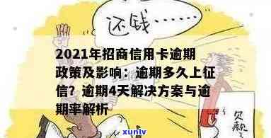 2021年招商信用卡逾期新政策：详细解读信用还款对个人信用的影响与规定