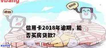 信用卡逾期怎么贷款购房