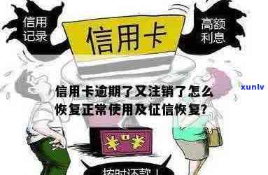 逾期信用卡需要注销吗怎么办：如何处理及恢复