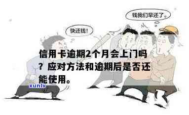 说信用卡逾期找上门了怎么办？这个情况下应该如何应对？