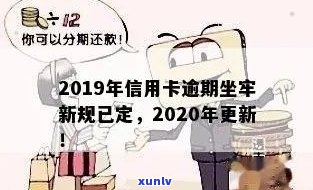 2019年信用卡逾期新规：如何避免入狱、解决逾期还款问题及更多关键信息