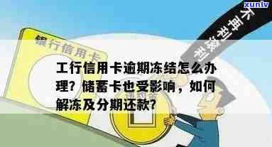 新信用卡逾期导致工商银行蓄卡被冻结，如何解决？