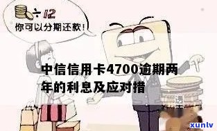 中信信用卡4700逾期两年后果与处理方式