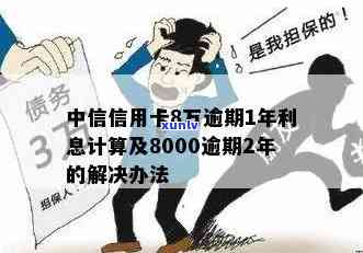 中信银行信用卡8000元逾期2年的处理 *** 和经验分享