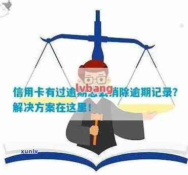 信用卡逾期记录消除时间与周期分析：多久能清除一次？