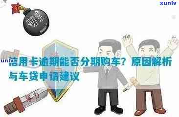 信用卡逾期还款后，如何重新获得分期购车资格及相关注意事项