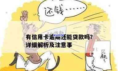 当前信用卡逾期怎么贷款