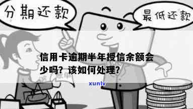 信用卡逾期半年未还金额会减少吗？如何处理？