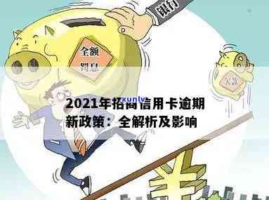 2021年招商信用卡逾期的后果与应对策略：政策解读、处理 *** 与影响分析