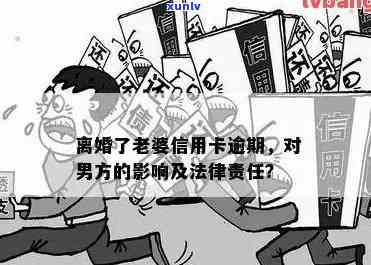 '欠信用卡导致离婚：处理方式与后果'