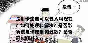 信用卡逾期住宾馆是否安全？如何处理信用卡逾期问题？