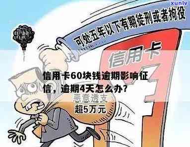 信用卡60元逾期15天：对个人信用产生何种影响及解决办法