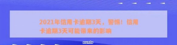 昆仑信用卡逾期三天的影响及解决办法：2021年张家口信用卡逾期案例分析