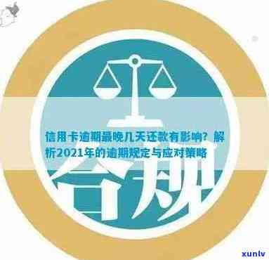 2021年信用卡逾期新法详解：如何避免逾期、处理逾期后果及还款策略