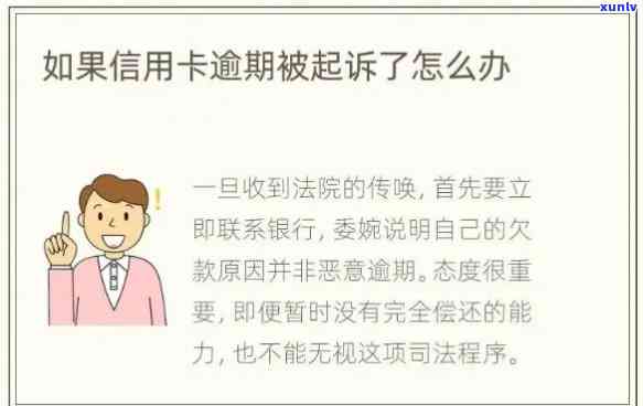 信用卡逾期多久会被起诉？逾期不还怎么办？——解答2021年信用卡逾期问题