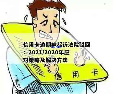 信用卡逾期多久会被起诉？逾期不还怎么办？——解答2021年信用卡逾期问题