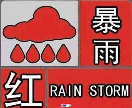 红色预警银行要上班吗：影响、消除、农商银行预警含义解答