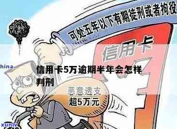 信用卡逾期半年怎么判刑