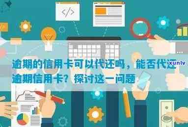 信用卡逾期可以代换吗怎么办：如何处理信用卡逾期问题并进行代换？