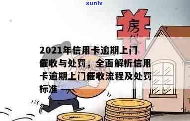 2021年信用卡逾期上门及处罚措