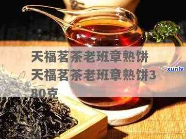 介绍天福茗茶老班章