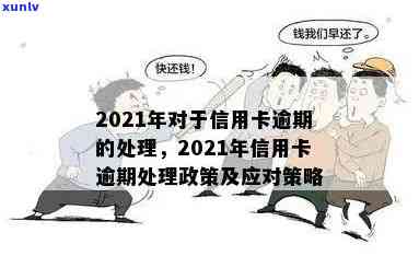 2021年信用卡逾期政策全面解析：如何避免逾期、逾期后果及解决办法大揭秘