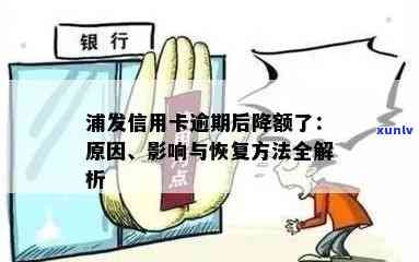 浦发信用卡连续逾期：连续三天会降额吗？如何处理？