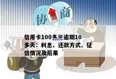 信用卡100多元逾期10多天：、忘记还款、影响及申诉处理方式全解析