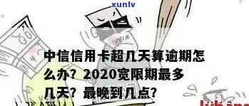 中信银行信用卡逾期还款时间及销卡流程解析