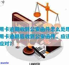 关于信用卡逾期问题的公安受理及处理建议