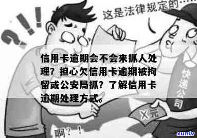 信用卡逾期公安受理吗会冻结吗？多久会被公安局抓吗？