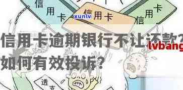 逾期长达7年的信用卡未被银行：原因分析与解决策略