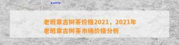 古树普洱茶老班章的价格及批发货源分析，阿里影响如何？