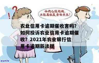 农业信用卡逾期多久上门和核实，2021年新法规解读与逾期案例分析