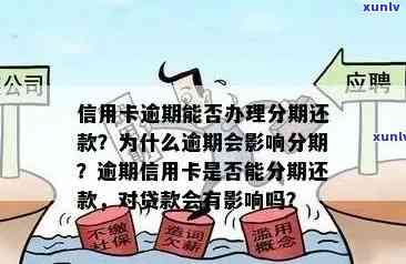 信用卡逾期后能否继续贷款？逾期对贷款的影响及解决 *** 解析