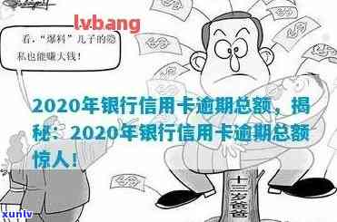 2020年信用卡逾期总额度：揭示全年信用卡违约金大户，你是否中招？